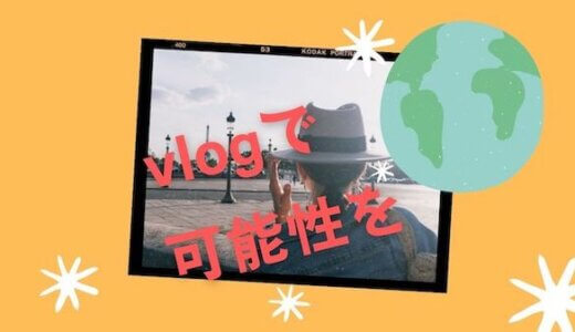 vlogを1年間やったらプロモーション動画作成依頼された話